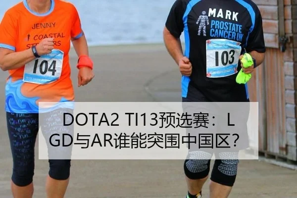 DOTA2 TI13预选赛：LGD与AR谁能突围中国区？