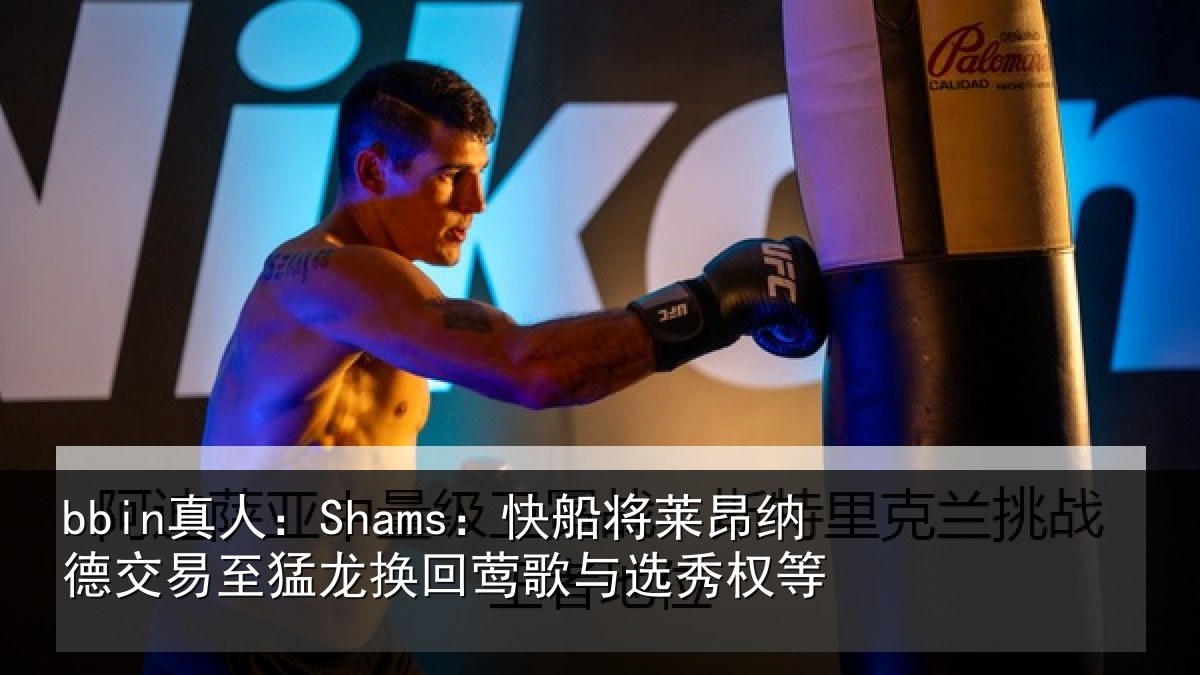 bbin真人：Shams：快船相关情况猛龙相关情况等
