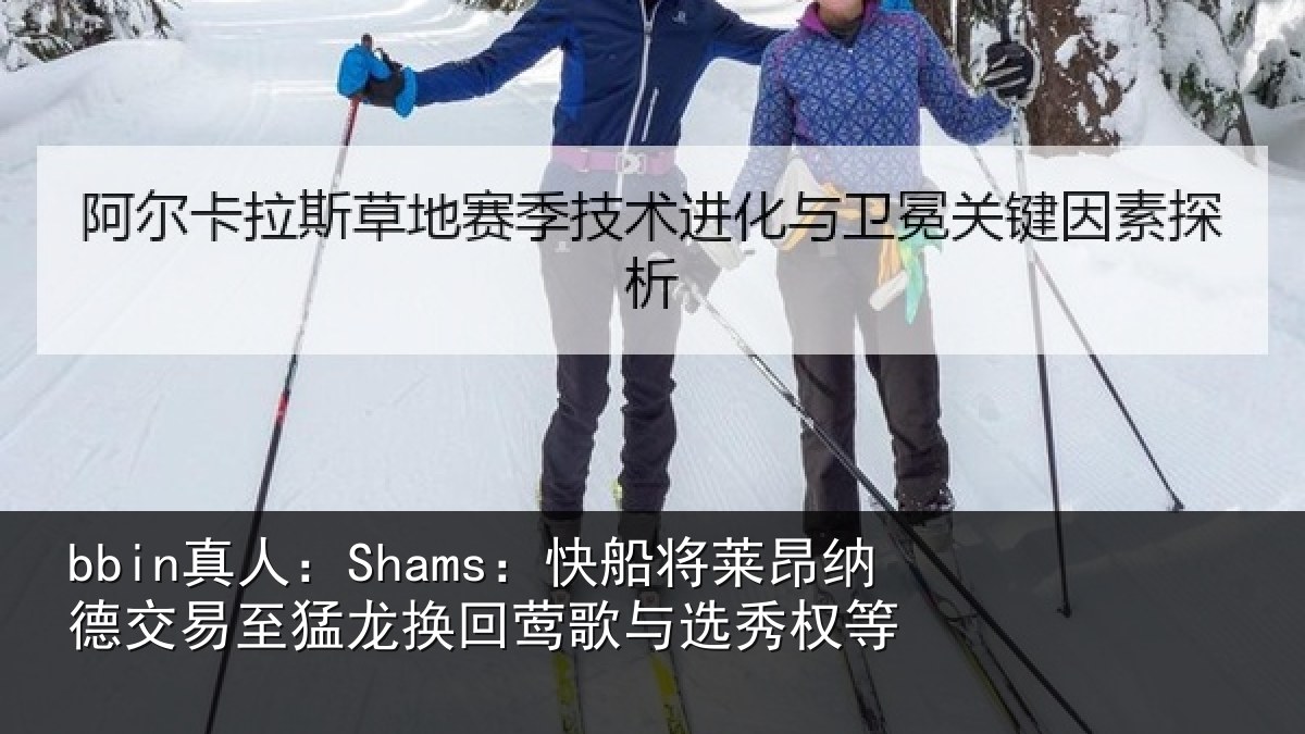 bbin真人：Shams：快船相关情况猛龙相关情况等