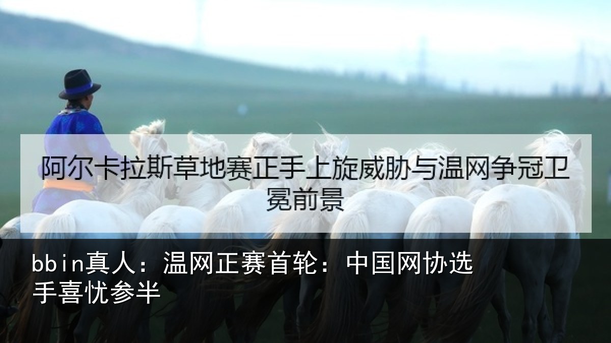 bbin真人：温网相关情况选手喜忧参半
