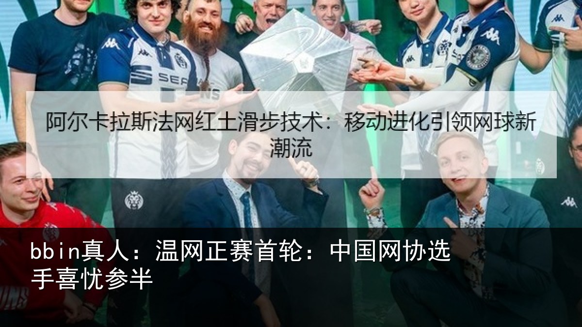 bbin真人：温网相关情况选手喜忧参半