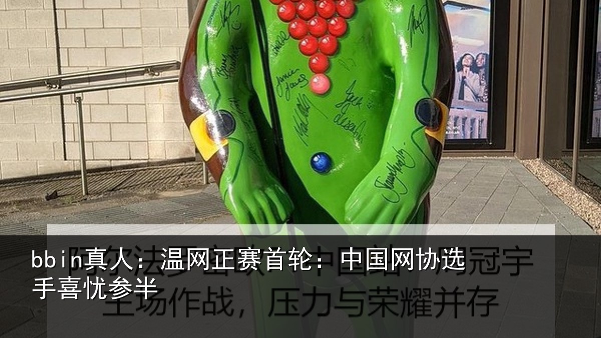 bbin真人：温网正赛首轮：中国网协选手喜忧参半