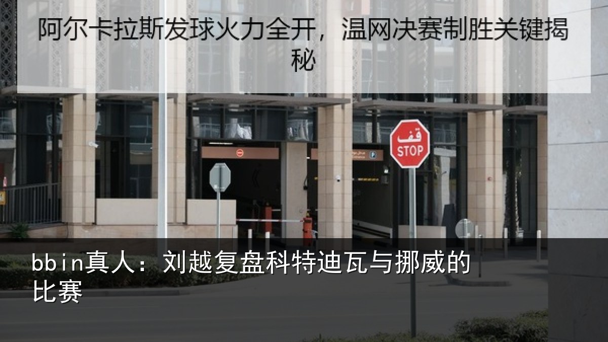 bbin真人：刘越复盘科特迪瓦与挪威的比赛