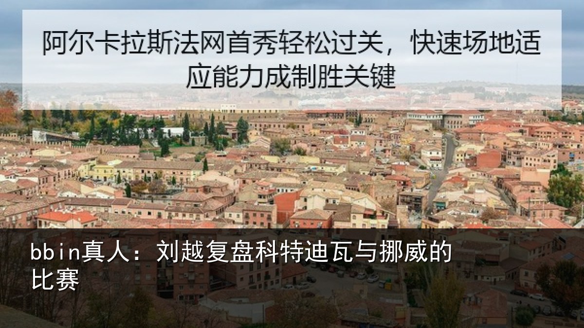bbin真人：刘越复盘科特迪瓦与挪威的比赛