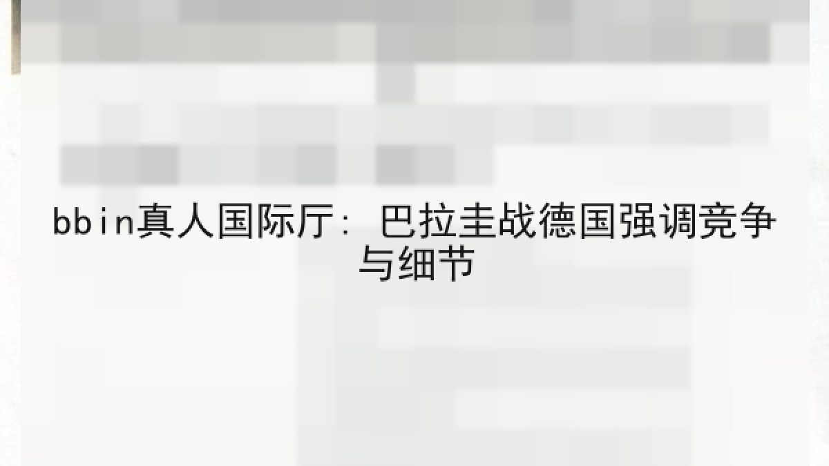 bbin真人国际厅: 巴拉圭战德国强调竞争与细节