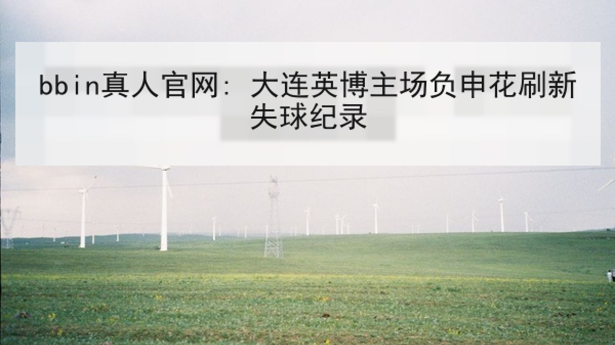 bbin真人官网: 大连英博主场负申花刷新失球纪录