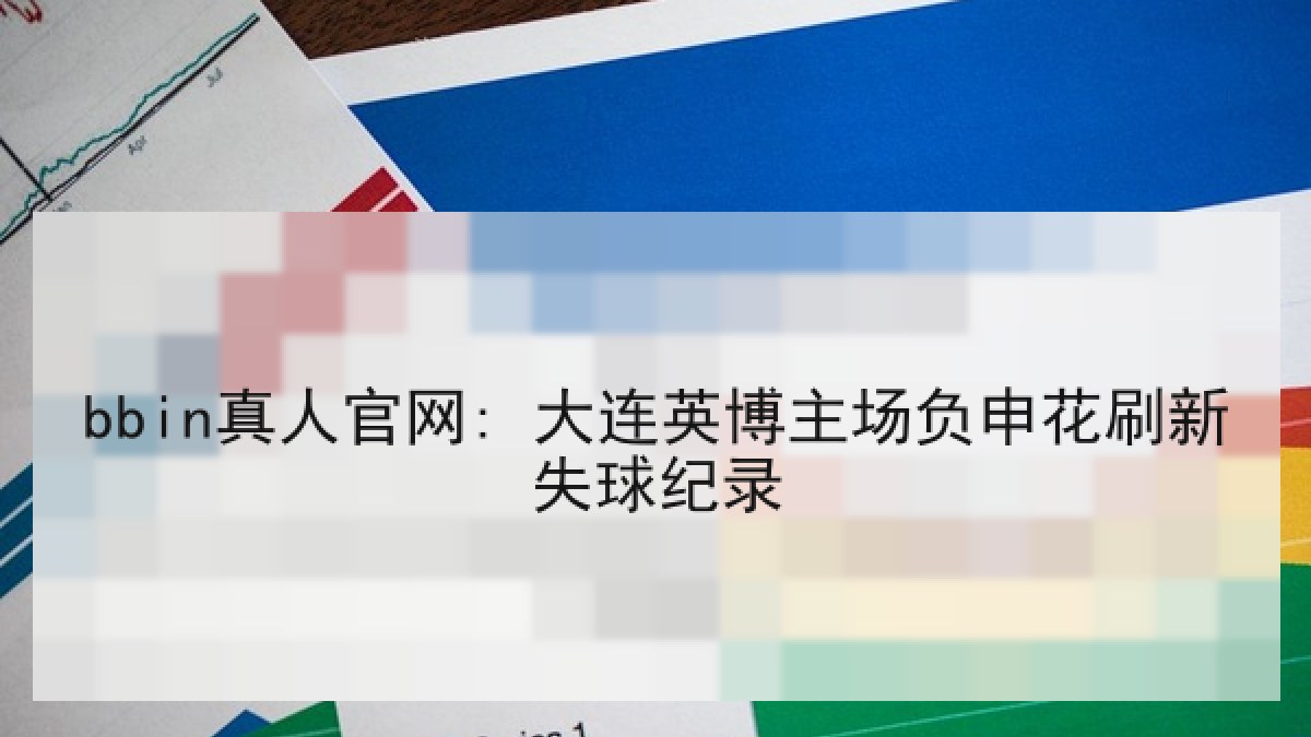 bbin真人官网: 大连英博主场负申花刷新失球纪录