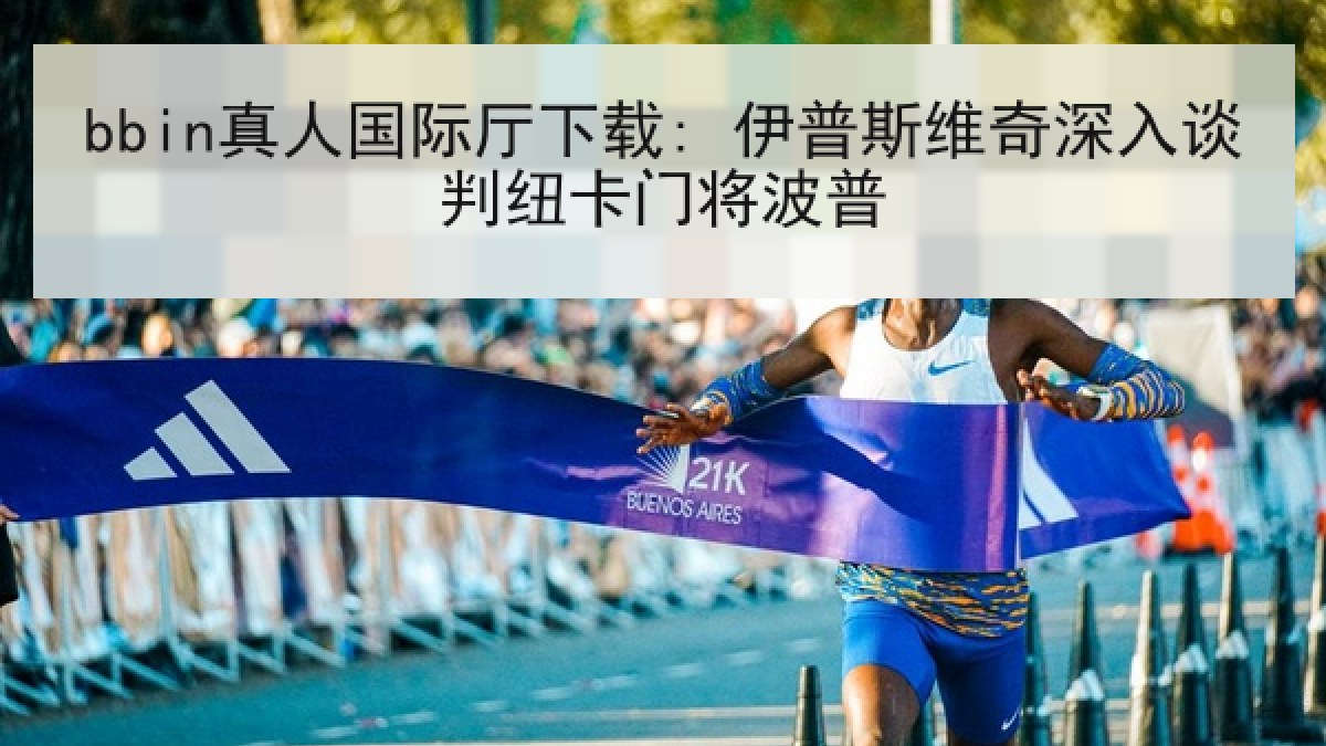 bbin真人国际厅下载: 伊普斯维奇深入谈判纽卡门将波普