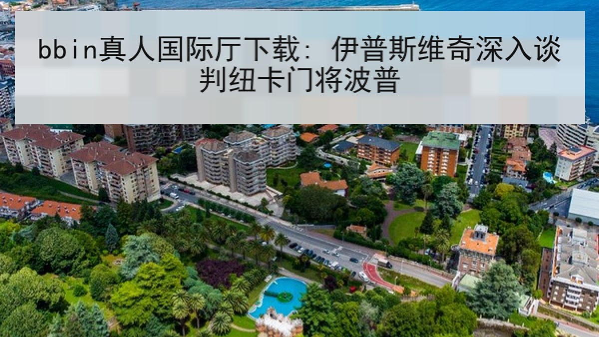bbin真人国际厅下载: 伊普斯维奇深入谈判纽卡门将波普