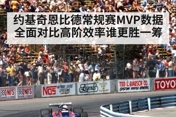 约基奇恩比德常规赛MVP数据全面对比高阶效率谁更胜一筹