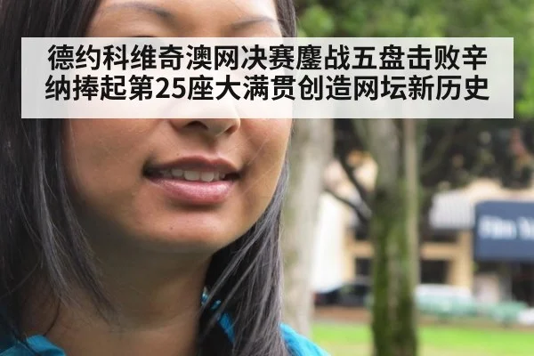 德约科维奇澳网决赛鏖战五盘击败辛纳捧起第25座大满贯创造网坛新历史