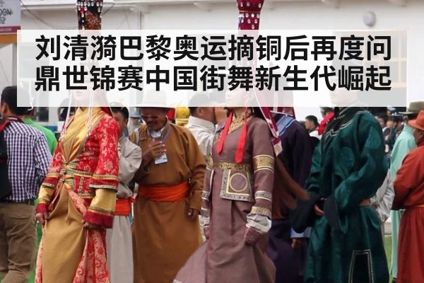刘清漪巴黎奥运摘铜后再度问鼎世锦赛中国街舞新生代崛起